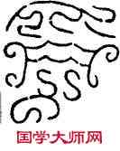 受,瓦當文,書法字典