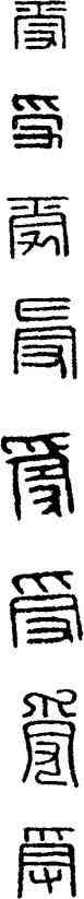 受,漢印,書法字典