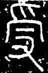 受,李陽冰,書法字典