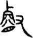 叡,銘勳鐘,書法字典