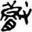 叡,楚帛書,書法字典