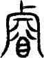叡,古文,書法字典
