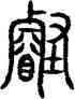 叡,籀文,書法字典