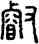叡,漢印,書法字典