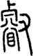 叡,說文,書法字典