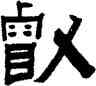 叡,趙之琛,書法字典