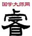 叡,曾紀澤,書法字典