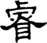 叡,單曉天,書法字典