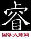 叡,吊比干碑,書法字典