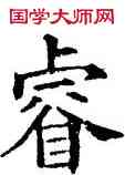 叡,五經文字,書法字典