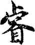 叡,褚遂良,書法字典