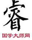 叡,翁闿运,書法字典