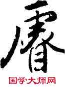 叡,王世貞,書法字典