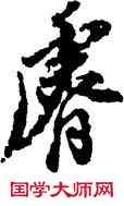 叡,董其昌,書法字典