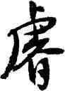叡,沈尹默,書法字典