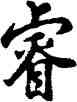 叡,胡問遂,書法字典