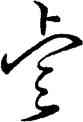 叡,王羲之,書法字典