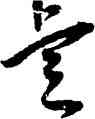 叡,王寵,書法字典