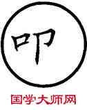 叩,篆作扣,書法字典