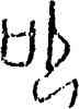叩,屯 1239,書法字典