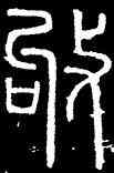 叩,碧落碑,書法字典