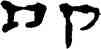 叩,鄭簠,書法字典