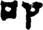 叩,俞樾,書法字典