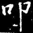叩,鐘紹京,書法字典
