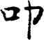 叩,薛稷,書法字典