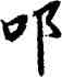 叩,陸柬之,書法字典