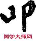 叩,宋人,書法字典