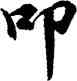 叩,胡問遂,書法字典