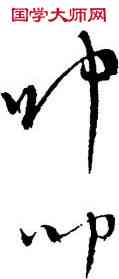 叩,文徽明,書法字典