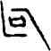 句,前 8.4.8,書法字典