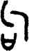句,鬲比盨,書法字典