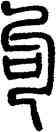 句,鄧石如,書法字典