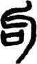 句,吳大澂,書法字典