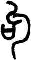 句,吳咨,書法字典