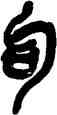 句,吳昌碩,書法字典