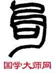 句,祁文藻,書法字典