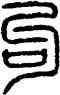 句,方去疾,書法字典