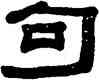 句,錢大昕,書法字典