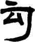 句,鄧石如,書法字典