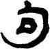 句,瞿中溶,書法字典