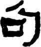 句,何紹基,書法字典