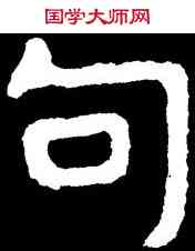 句,泰山金剛經,書法字典