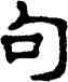 句,單曉天,書法字典