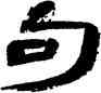 句,王澄,書法字典