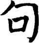 句,顏真卿,書法字典