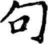 句,唐人,書法字典